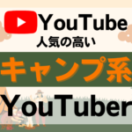 今注目を集めている人気の高いキャンプ系YouTuberまとめ【12選】