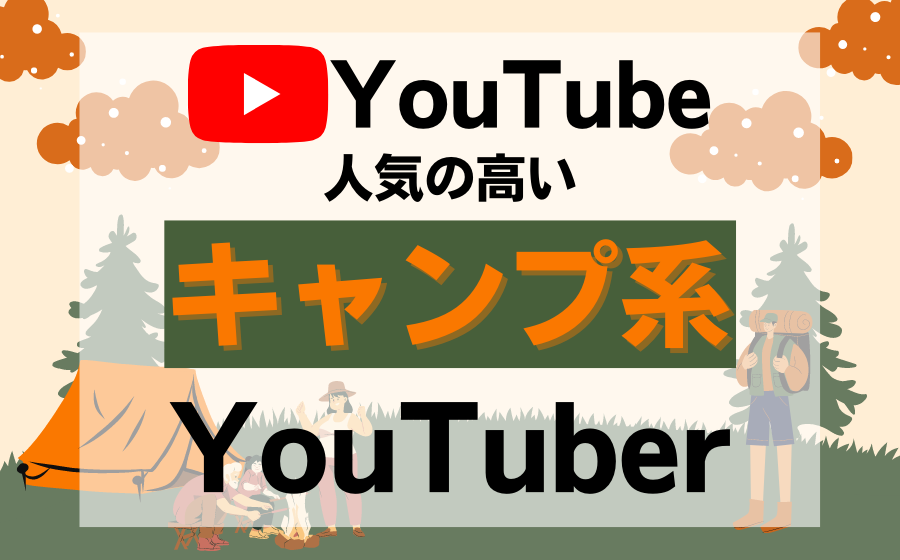 今注目を集めている人気の高いキャンプ系YouTuberまとめ【12選】