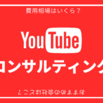 YouTubeコンサルティングの依頼方法・費用相場・メリットなどを解説