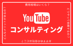YouTubeコンサルティングの依頼方法・費用相場・メリットなどを解説
