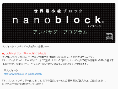 nanoblockアンバサダー