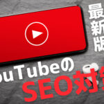 YouTubeの最新SEO対策!検索結果で上位表示する方法を解説