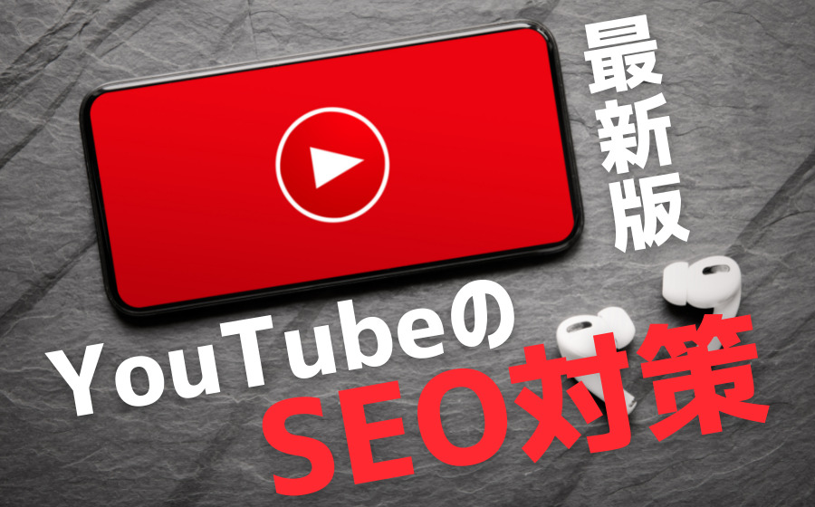 YouTubeの最新SEO対策！検索結果で上位表示する方法を解説