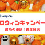 Instagramでハロウィンキャンペーンを成功させる方法は?