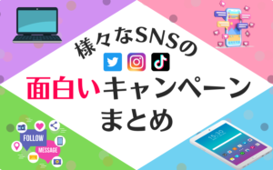 様々なSNSの面白いキャンペーン15選!ポイントや事例などを徹底解説