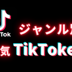 ジャンル別の人気TikTokerアカウントまとめ25選