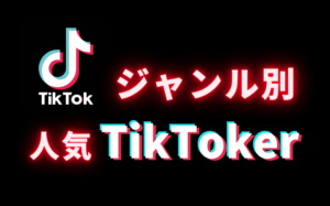 ジャンル別の人気TikTokerアカウントまとめ25選