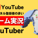 【14選】人気ゲーム実況YouTuberまとめ!チャンネル登録数が多いのは誰?