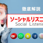 ソーシャルリスニングとは?SNSには消費者の意見が眠っている