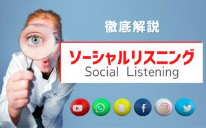 ソーシャルリスニングとは?SNSには消費者の意見が眠っている