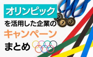 オリンピックのInstagramキャンペーン成功事例まとめ！スポンサーの種類などを解説
