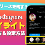 Instagramハイライトの作り方・編集・削除方法などを解説