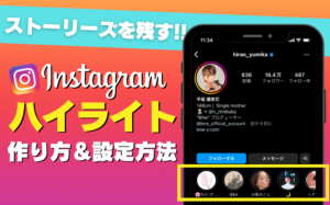 Instagramハイライトの作り方・編集・削除方法などを解説