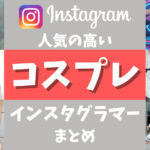 フォロワー数の多い人気コスプレインスタグラマー25選まとめ
