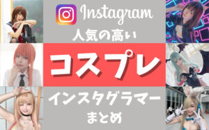 フォロワー数の多い人気コスプレインスタグラマー25選まとめ