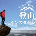 フォロワー数の多い登山インスタグラマー10選まとめ