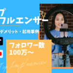 トップインフルエンサーとは?メリット・デメリット・起用事例を解説