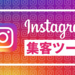 【無料・有料】Instagramの集客ツールまとめ