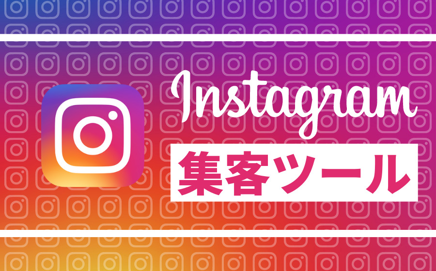 【無料・有料】Instagramの集客ツールまとめ