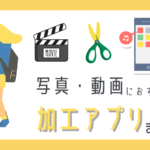 【2023年最新版】写真・動画の加工におすすめのアプリまとめ【11選】