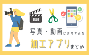 【2023年最新版】写真・動画の加工におすすめのアプリまとめ【11選】