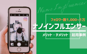 ナノインフルエンサーとは？メリット・デメリット・起用事例を解説