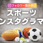 フォロワー数の多い人気スポーツインスタグラマー11選まとめ