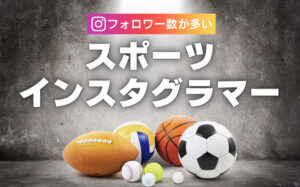 フォロワー数の多い人気スポーツインスタグラマー11選まとめ