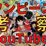 超面白いONE PIECE(ワンピース)考察YouTuberまとめ【16選】