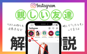 したともとは親しい友達の略！リストの作り方・使用方法などを解説