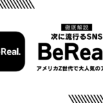 新しいSNSビーリアル(BeReal)とはアメリカZ世代で大人気のアプリ