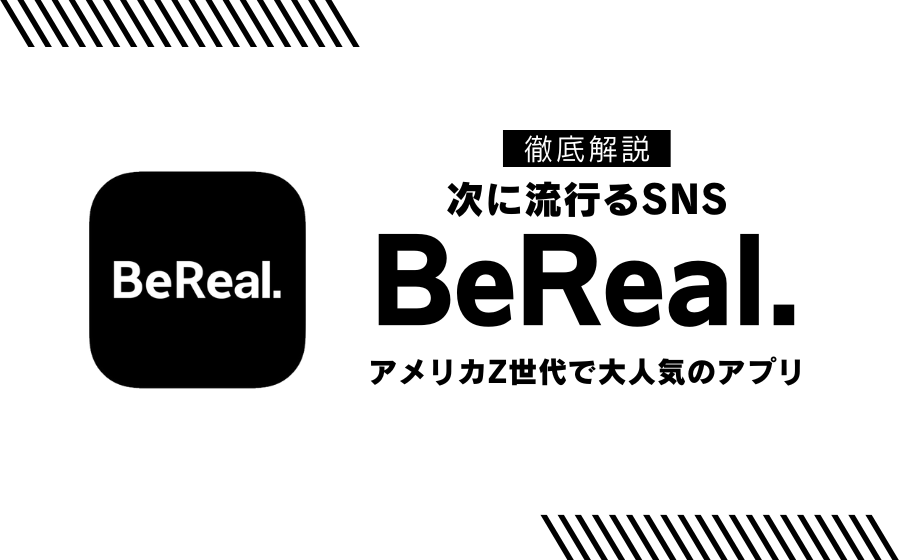 新しいSNSビーリアル(BeReal)とはアメリカZ世代で大人気のアプリ