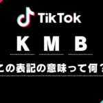 TikTok(ティックトック)の「K」「M」「B」の違いとは？再生回数・フォロワー数はいくら？ - SNS Cloud(SNSクラウド)