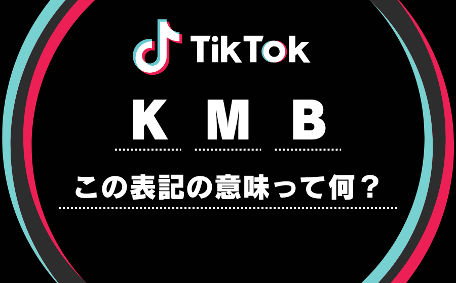 TikTok(ティックトック)の「K」「M」「B」の違いとは？再生回数・フォロワー数はいくら？
