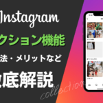 Instagramのコレクション機能とは?使用方法やメリットなどを解説