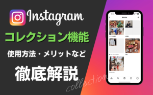 Instagramのコレクション機能とは？使用方法やメリットなどを解説