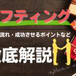 ギフティングとは?依頼の流れ・成功させるポイントなどを解説