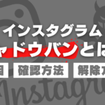 インスタグラムのシャドウバンとは?原因・確認方法・解除方法を解説