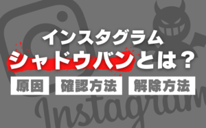 インスタグラムのシャドウバンとは?原因・確認方法・解除方法を解説