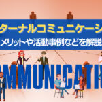 インターナルコミュニケーション(社内広報)とは?メリットや活動事例など