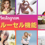 エンゲージメント率アップを狙えるInstagramのカルーセル機能とは?