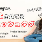 インスタグラムで禁止されてるハッシュタグまとめ!シャドウバン対策になる