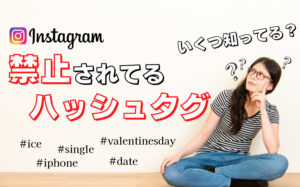 インスタグラムで禁止されてるハッシュタグまとめ!シャドウバン対策になる