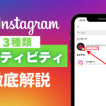 Instagramの3種類のアクティビティとは?確認方法・設定を解説