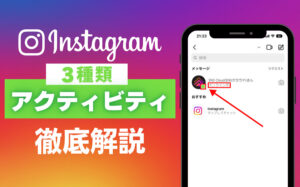 Instagramの3種類のアクティビティとは?確認方法・設定を解説