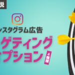 Instagram広告の4種類のターゲティングオプションとは？設定の注意点など