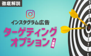 Instagram広告の4種類のターゲティングオプションとは?設定の注意点など