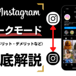 Instagramのダークモードとは?利用できる条件・メリット・デメリットなど
