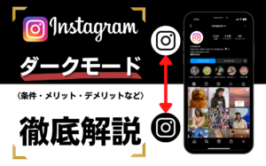 Instagramのダークモードとは？利用できる条件・メリット・デメリットなど