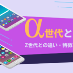 α世代(ジェネレーションα)とは?Z世代との違い・特徴などを解説